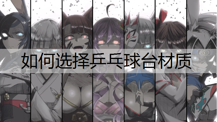 如何选择乒乓球台材质