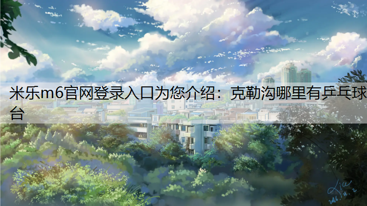克勒沟哪里有乒乓球台