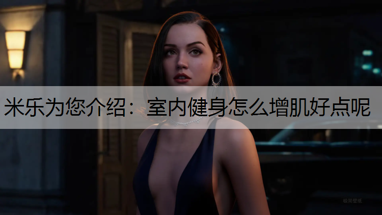 室内健身怎么增肌好点呢