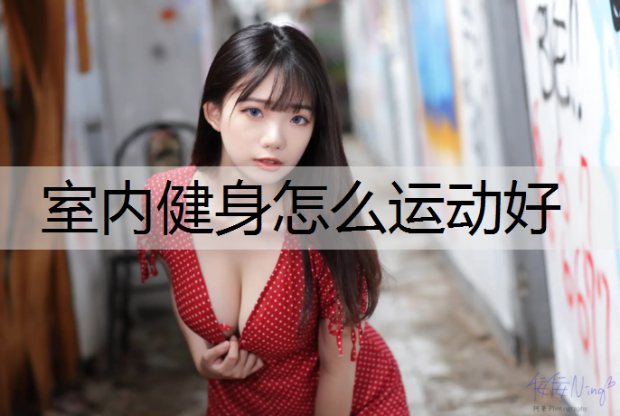 室内健身怎么运动好