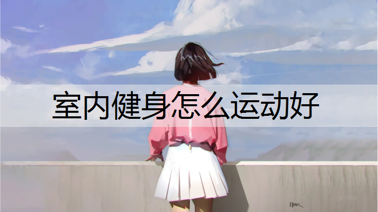 室内健身怎么运动好