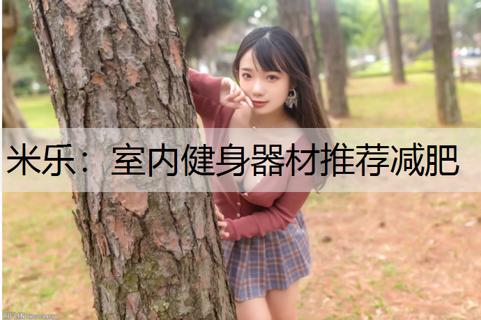 室内健身器材推荐减肥