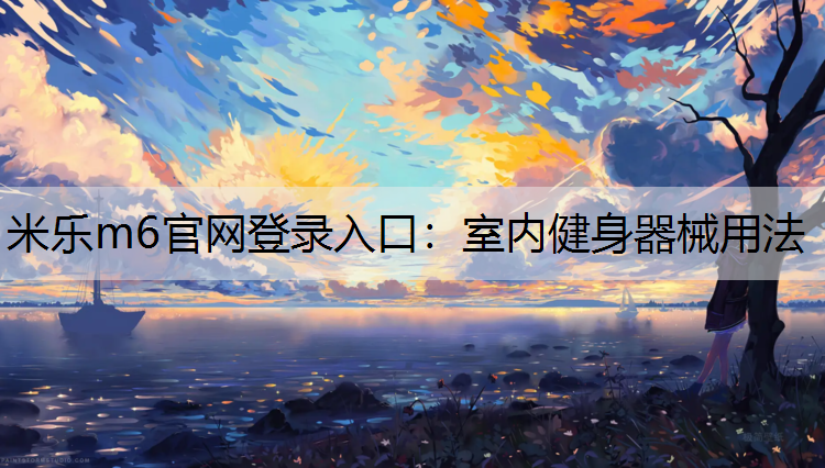 室内健身器械用法