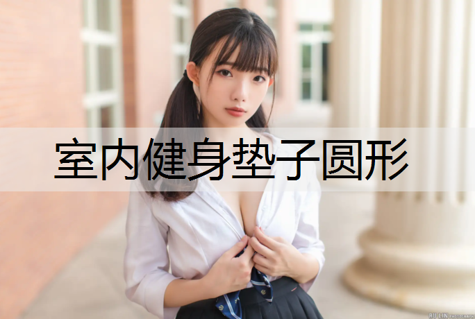 室内健身垫子圆形