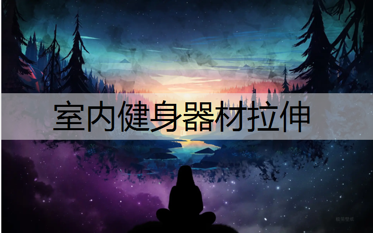 室内健身器材拉伸