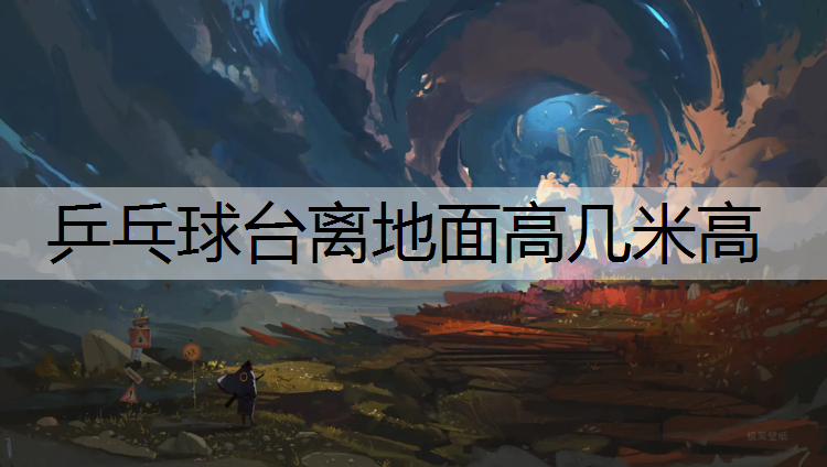 乒乓球台离地面高几米高
