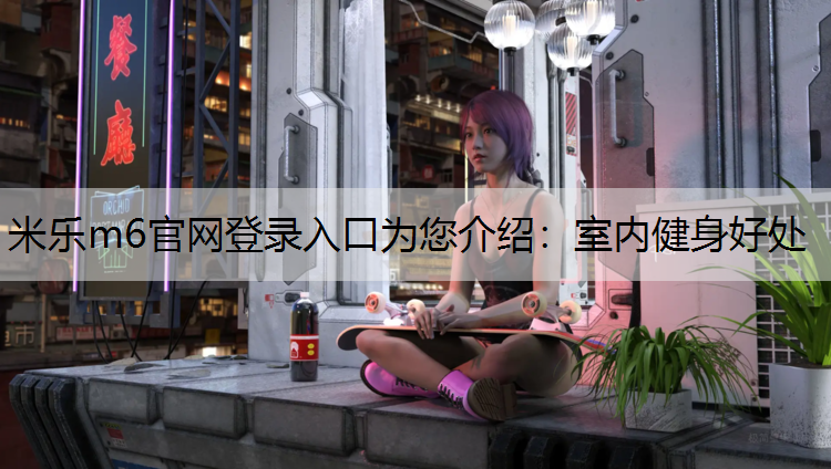 室内健身好处