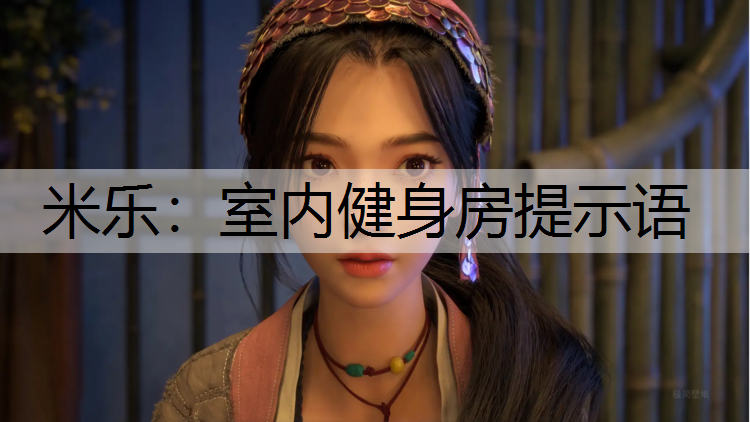 室内健身房提示语
