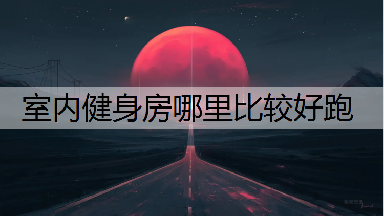 室内健身房哪里比较好跑
