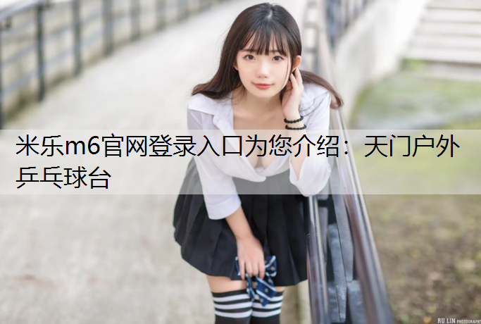 天门户外乒乓球台