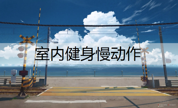 室内健身慢动作