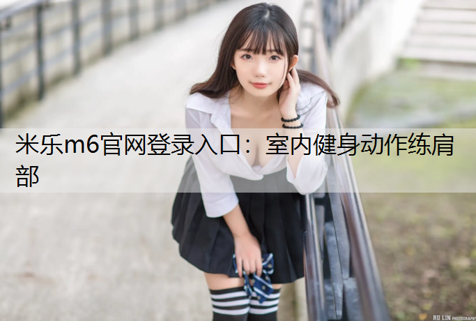 室内健身动作练肩部 室内健身动作练肩部