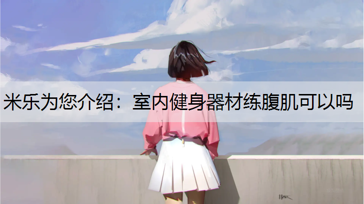 室内健身器材练腹肌可以吗