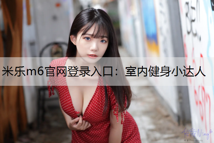 室内健身小达人