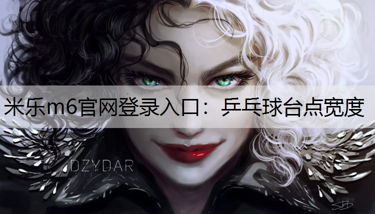 乒乓球台点宽度