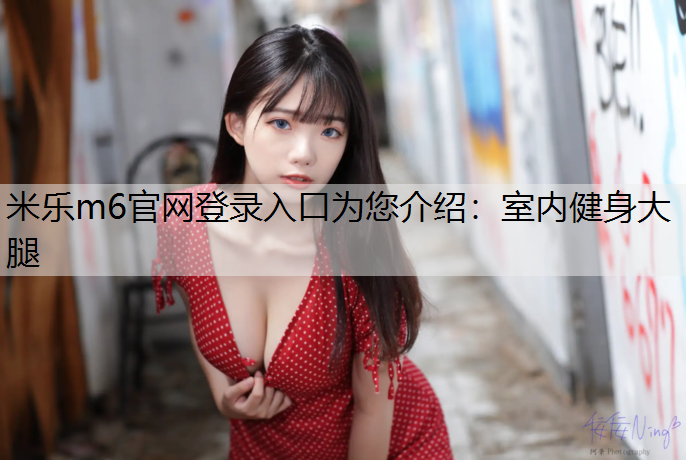 室内健身大腿