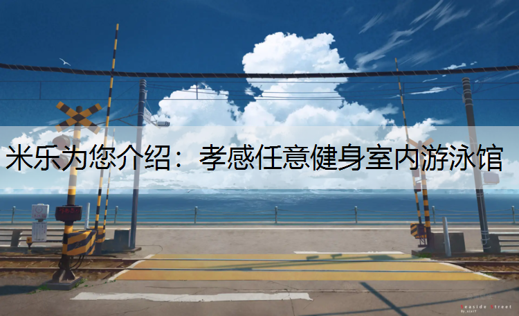 孝感任意健身室内游泳馆