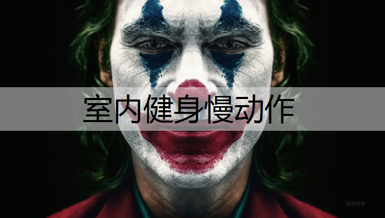 室内健身慢动作