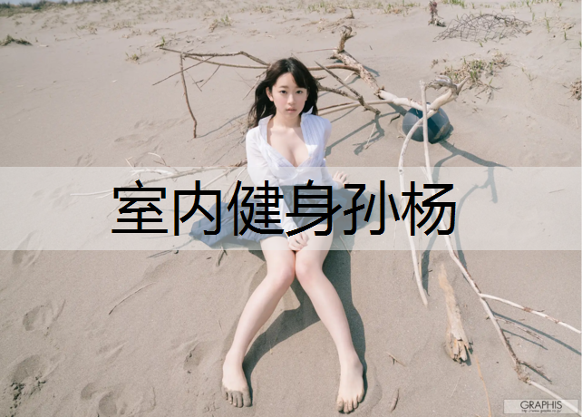 室内健身孙杨
