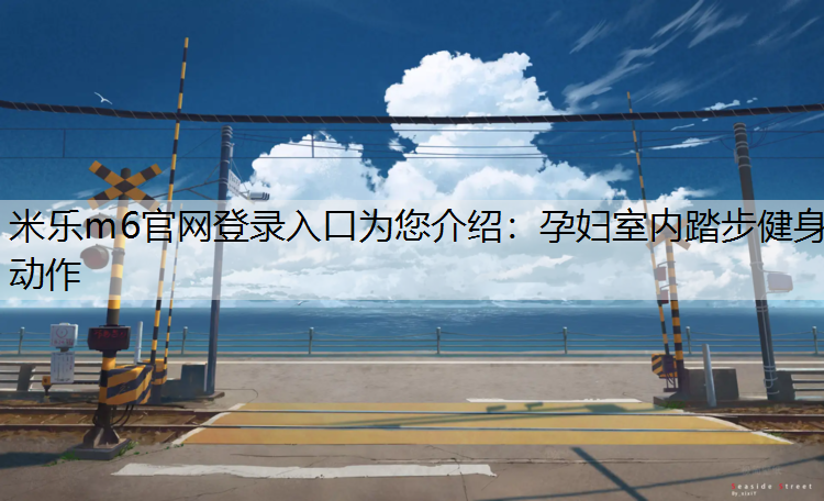 孕妇室内踏步健身动作
