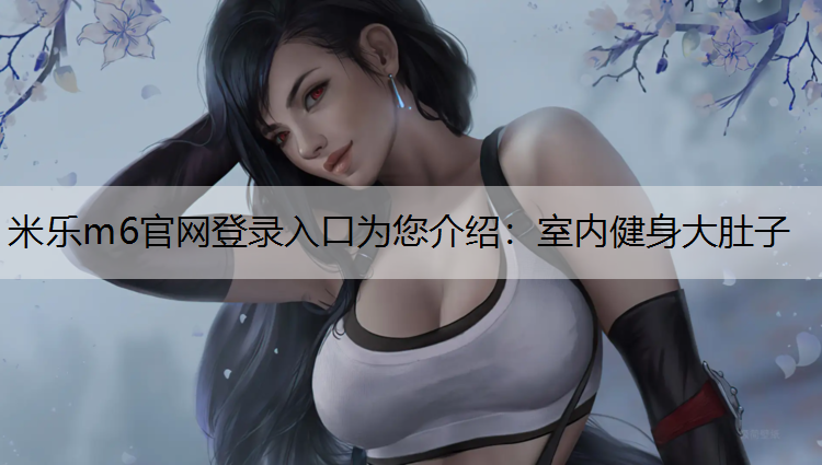 室内健身大肚子