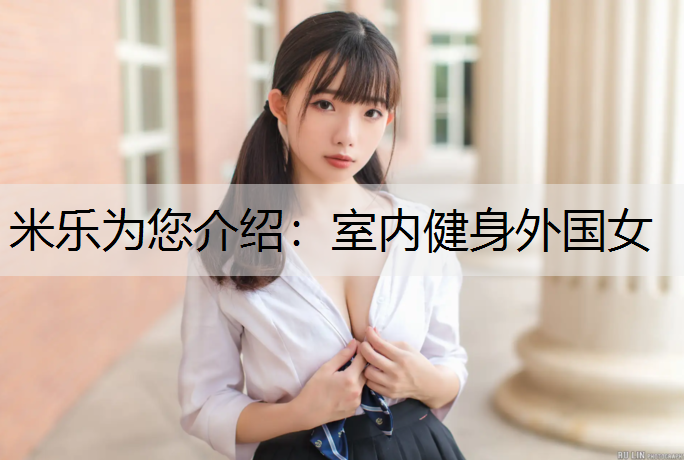 室内健身外国女