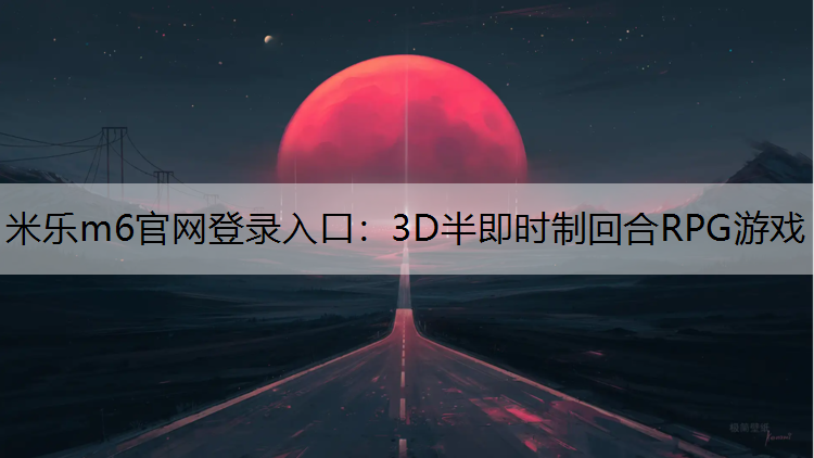 3D半即时制回合RPG游戏