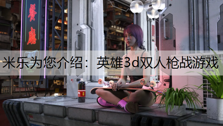 英雄3d双人枪战游戏