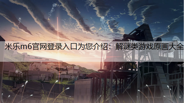解谜类游戏原画大全