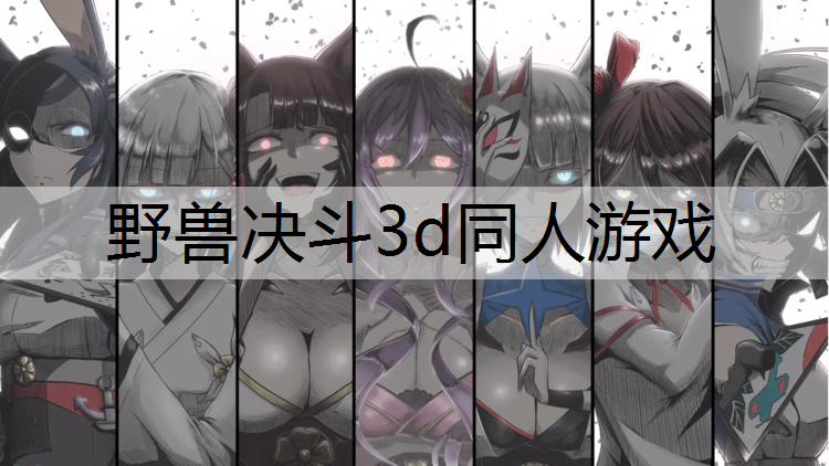 野兽决斗3d同人游戏