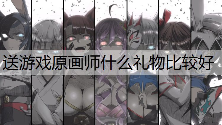 送游戏原画师什么礼物比较好