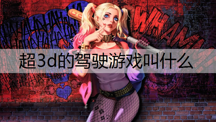超3d的驾驶游戏叫什么