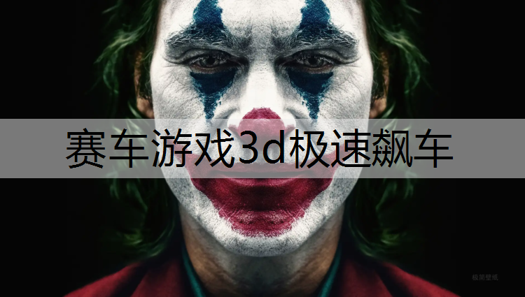 赛车游戏3d极速飙车