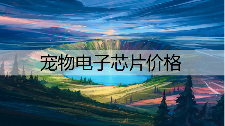 宠物电子芯片价格