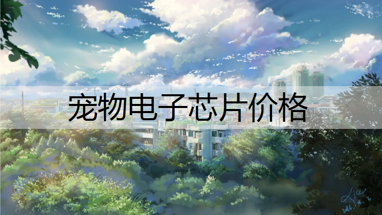 宠物电子芯片价格