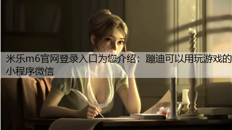 蹦迪可以用玩游戏的小程序微信