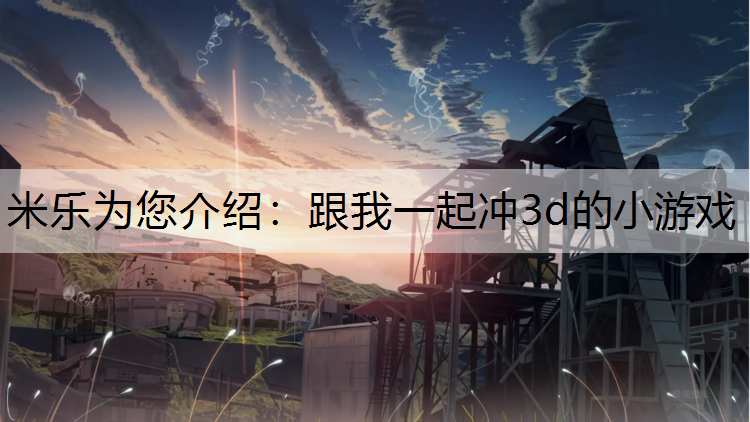 跟我一起冲3d的小游戏