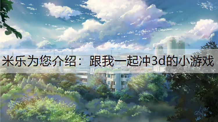 跟我一起冲3d的小游戏