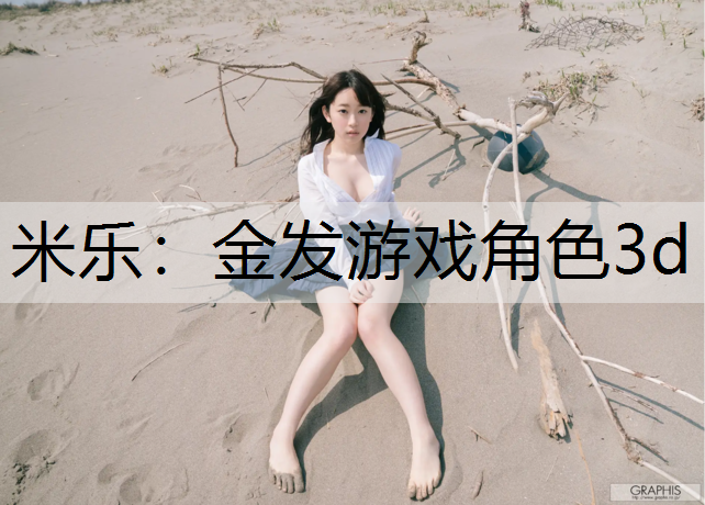 金发游戏角色3d
