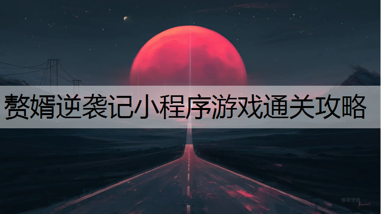 赘婿逆袭记小程序游戏通关攻略
