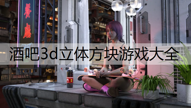 酒吧3d立体方块游戏大全