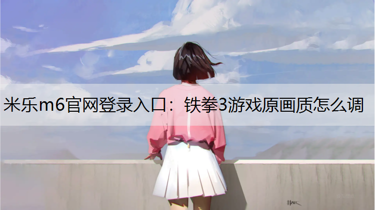铁拳3游戏原画质怎么调