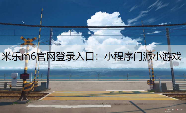 小程序门派小游戏
