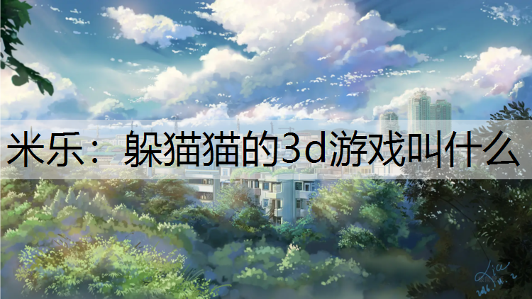 躲猫猫的3d游戏叫什么