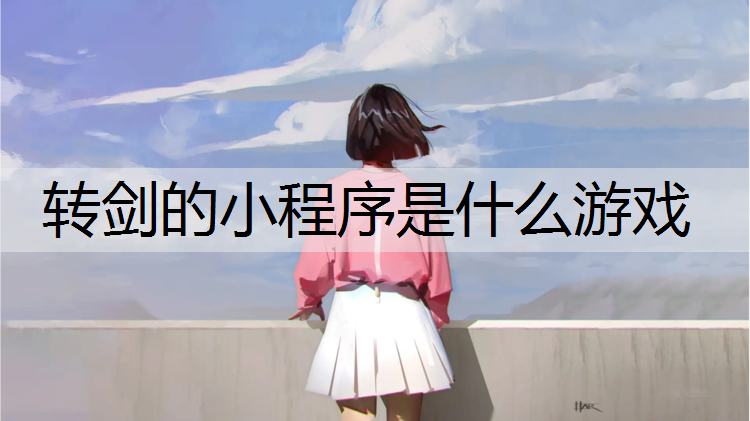 转剑的小程序是什么游戏