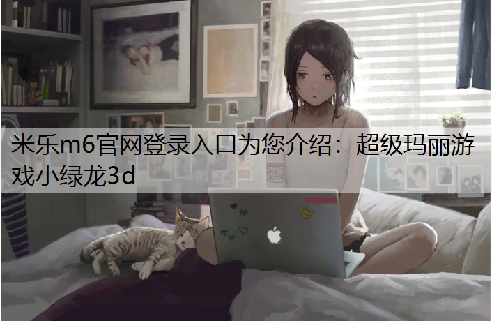 超级玛丽游戏小绿龙3d