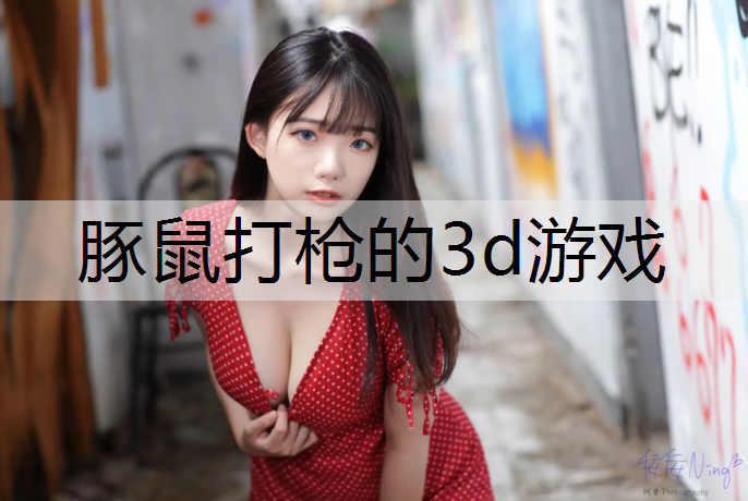 豚鼠打枪的3d游戏
