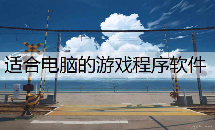 适合电脑的游戏程序软件