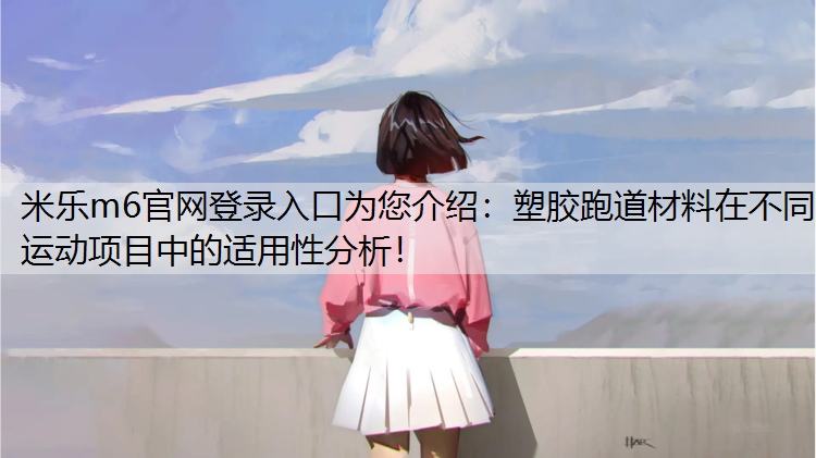 塑胶跑道材料在不同运动项目中的适用性分析！