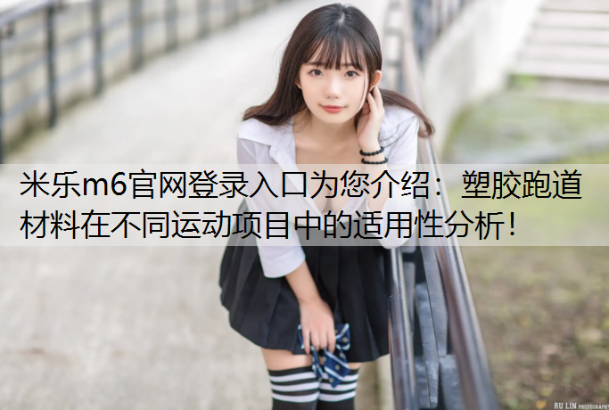 塑胶跑道材料在不同运动项目中的适用性分析！